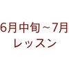 6月中旬〜7月のレッスン日程は5/27up、申込受付は6/3からです。