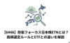 【644A】防衛フォーカス日本株ETNとは？銘柄選定ルールとETFとの違いを解説