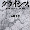 【７７９冊目】伯野卓彦『自治体クライシス』