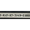 今アーケード基板のNEOGEO　(MVS)用基板　ザ・キング・オブ・ファイターズ2000 [インスト・説明書付]にとんでもないことが起こっている？