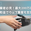 【2025年最新】小規模事業者必見！最新補助金でウェブ集客も支援