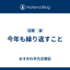 今年も繰り返すこと