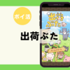 【ポイ活】まさかの非承認・・・「出荷ぶた（牧場レベル1-60到達）」