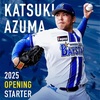 2025年プロ野球開幕投手特集：各球団の切り札たち