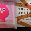 森美術館『六本木クロッシング2019』、池袋『アリヤ』、おうちでお茶