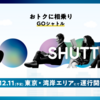 ＃２１６１　湾岸エリアでタクシー相乗りサービス「ＧＯ　ＳＨＵＴＴＬＥ」開始　２０２４年１２月１１日開始