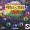 リアルとクレイジーが奇跡の融合『Jリーグバーチャルスタジアム96』であなたの理想のJリーグを創り出せ