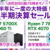 ラストチャンス！FRONTIERの半期決算セールでゲーミングPCをお得に手に入れよう！限定キャンペーンも見逃せない！