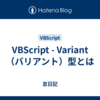 VBScript - Variant（バリアント）型とは