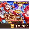 ルミナスクリスマス攻略まとめ 周回オススメ場所と追いガチャ