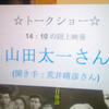 山田太一 × 荒井晴彦 トークショー レポート・『無法松の一生』（3）