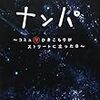 【書評】いいナンパは傍から見ても気持ちの良い、嫌みの無いものなんでしょう。 『究極の男磨き道　ナンパ』