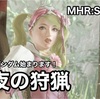 前夜の狩猟 〜 MHR:S #061