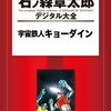 宇宙鉄人キョーダイン（石森先生自らペンを執った希少な特撮ヒーロー）