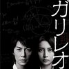 【ガリレオ】大ヒットドラマを振り返る！キャストは？視聴率は？原作は？