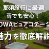 【那須旅行に最適】雨でも安心！TOWAピュアコテージの魅力を徹底解説