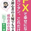 FXで幸せになる、超カンタン、これだけ! FX初心者の主婦でもできた成功者の実例付 単行本 – 2015/9/17