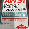 AWS ソリューションアーキテクト　プロフェッショナル