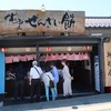 ルーツの深味🧐出雲大納言小豆ぜんざい