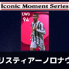 【ウイイレ アイコニック】 クリスティアーノロナウド レベマ能力ランキングと比較【ウイイレ2021】