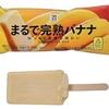 セブンイレブンから「セブンプレミアム まるで完熟バナナ」が新登場！バナナ味のアイスバー、コンビニ新商品です