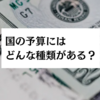 本予算・暫定予算・補正予算とは？予備費についても解説