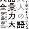 至高の一冊　"大人の語彙力大全 (中経の文庫)"