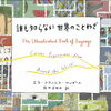 「翻訳できない世界のことば」と「誰も知らない世界のことわざ」