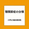 顎関節症の分類