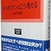 『リバタリアンはこう考える――法哲学論集』(森村進 信山社 2013)