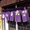 季節料理ためい屋