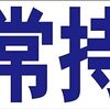 シンプル横型看板ロング「非常持出(青)」【工場・現場】屋外可