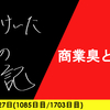 【日記】商業臭とナメ