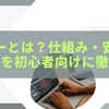 パスキーとは？仕組み・安全性・使い方を初心者向けに徹底解説