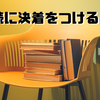 積ん読に決着をつける