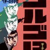 さいとう・たかを『ゴルゴ13　20　ペギーの子守歌』(リイド社)（1976/10/25)