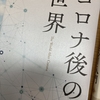 図書館で出会った本「コロナ後の世界」