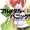 『フルメタル・パニック！』　賀東招ニ著　　いま１０巻まで来ました。