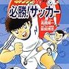 僕たちの好きなキャプテン翼〜『キャプテン翼の必勝サッカー』
