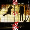 黒い家