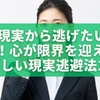 辛い現実から逃げたいあなたへ！心が限界を迎えた時の優しい現実逃避法10選
