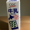 CGC牛乳（成分無調整）は超普通の牛乳で普通においしかった