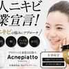 大人ニキビ卒業宣言！！【Acnepiatto(アクネピアット)】