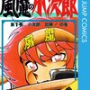 車田正美の最高傑作「風魔の小次郎」を20数年ぶりに読んだ