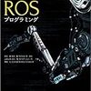 【ROS 1】ROSの解説本を執筆しました