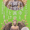 御室のみほとけ　ハマる人々　打ちのめされる本