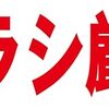 シンプル横型看板ロング「チラシ厳禁(赤)」【その他】屋外可