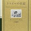 トゥイーの日記：35年間　燃え続けた日記