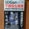 【書評】SDGsの不都合な真実　「脱炭素」が世界を救うの大嘘　　川口マーロン恵美＋掛谷英紀＋有馬純ほか　宝島社