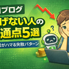 AIブログで稼げない人の共通点5選｜初心者がハマる失敗パターン